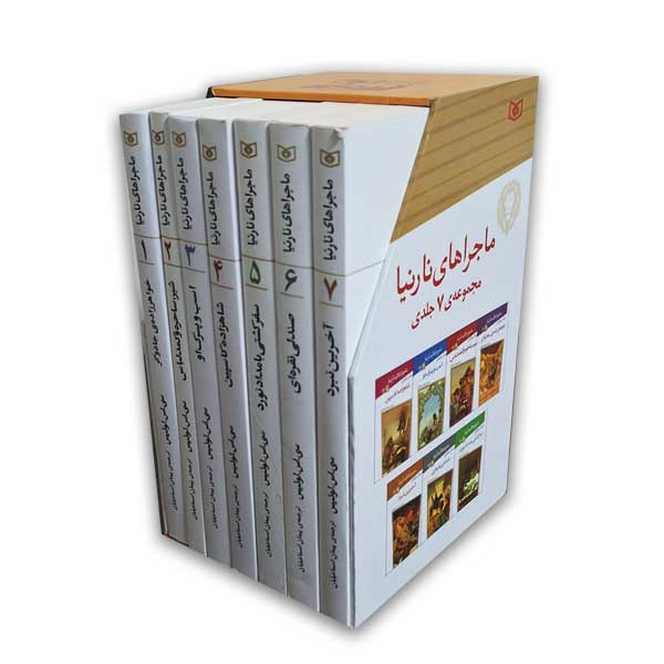 مجموعه ماجراهای نارنیا - 7 جلدی قابدار